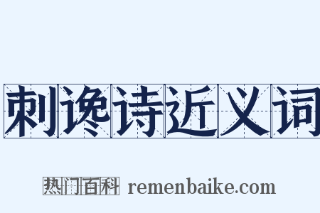 刺谗诗近义词是什么意思的图片